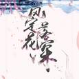 风定落花深