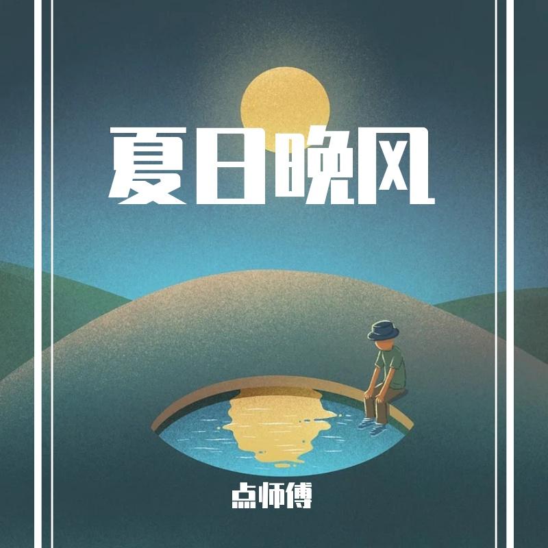 夏日晚风