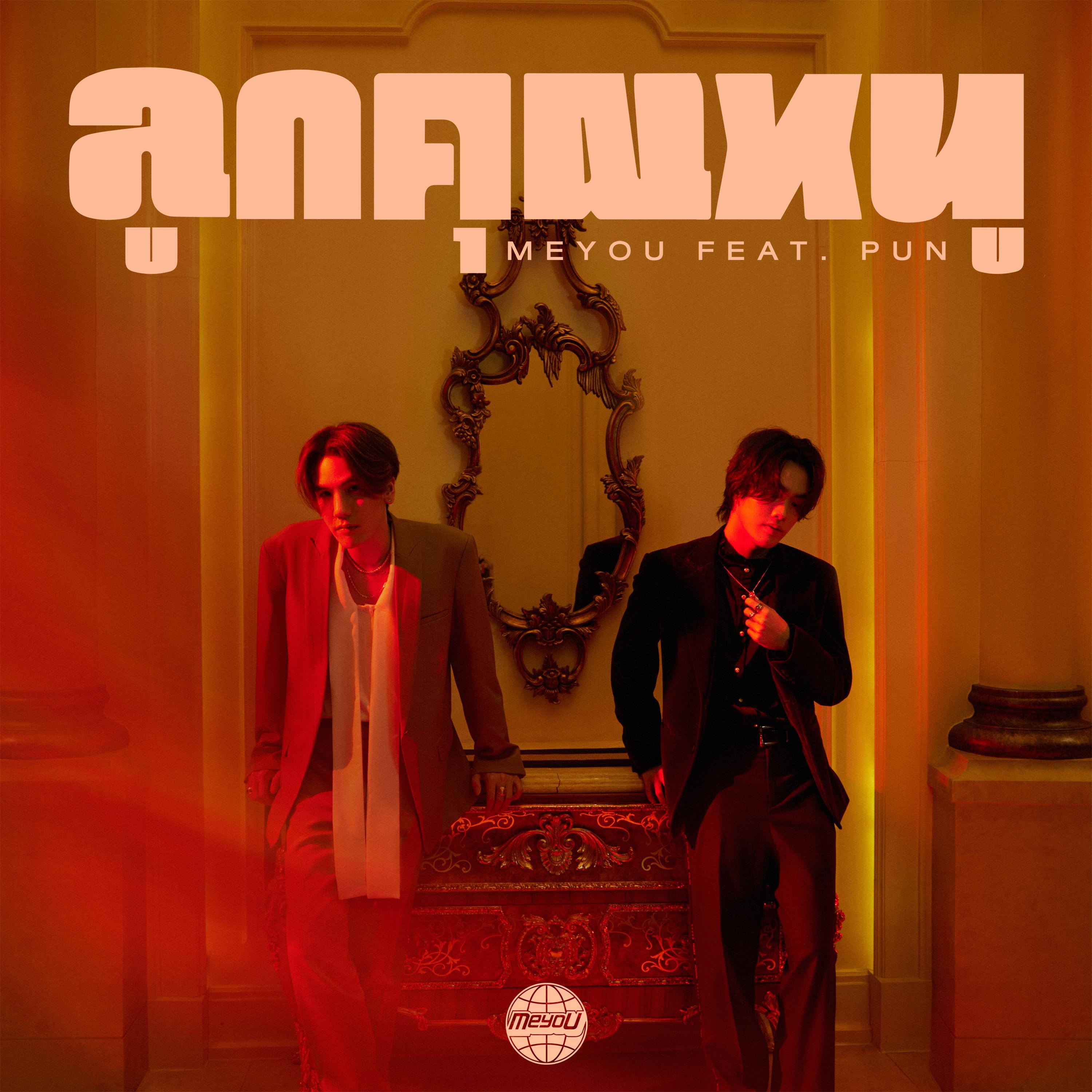 ลูกคุณหนู (feat. PUN)