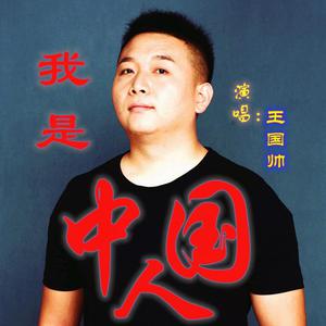 王紫菲 - 我是中国人 （升6半音）
