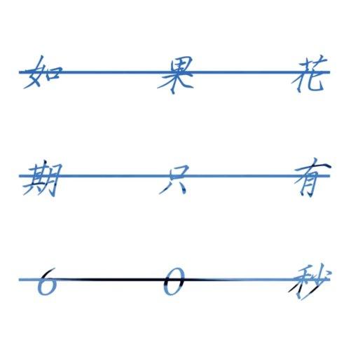 「如果花期只有60秒。」企划【已排序】 | 在线播放 | 网易云音乐