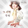 떴다! 패밀리 OST, Part 3