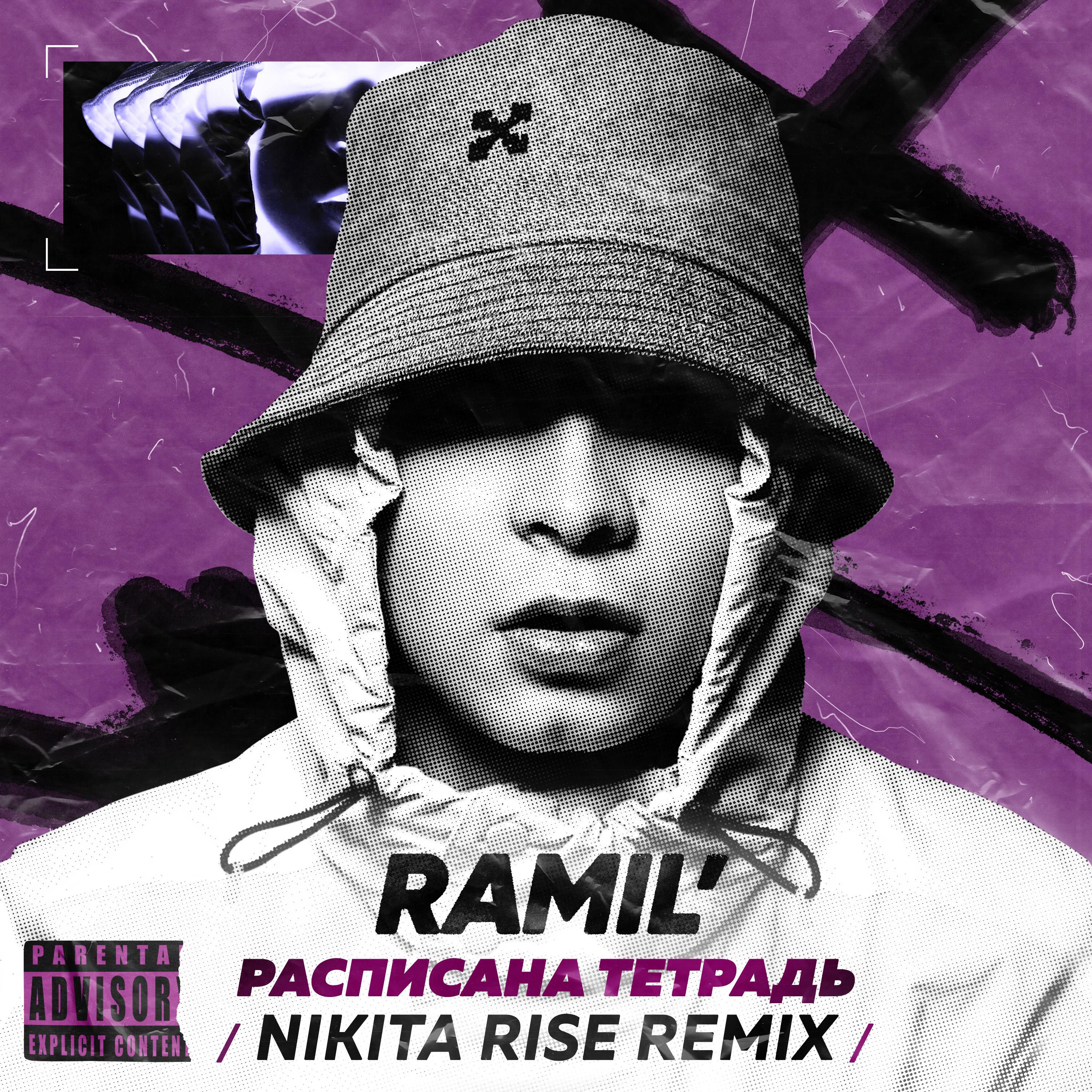 Расписана тетрадь (Nikita Rise Remix)