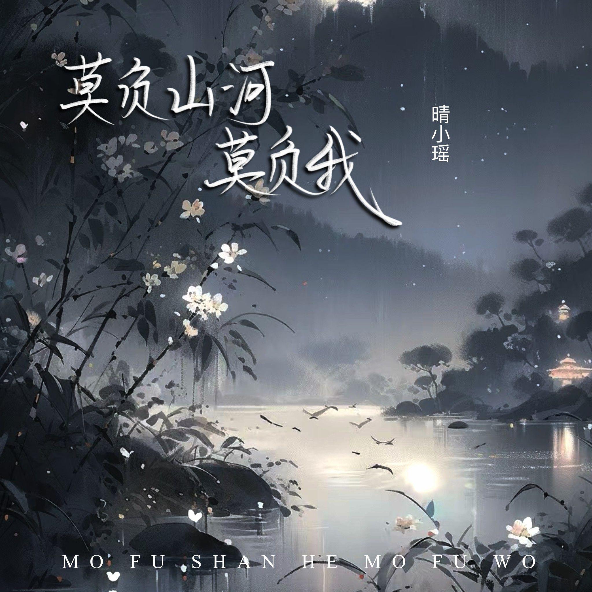 莫负山河莫负我