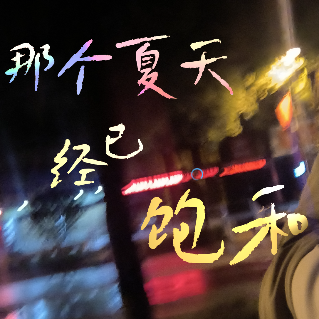 那个夏天已经饱和【中文填词/星尘infinity】