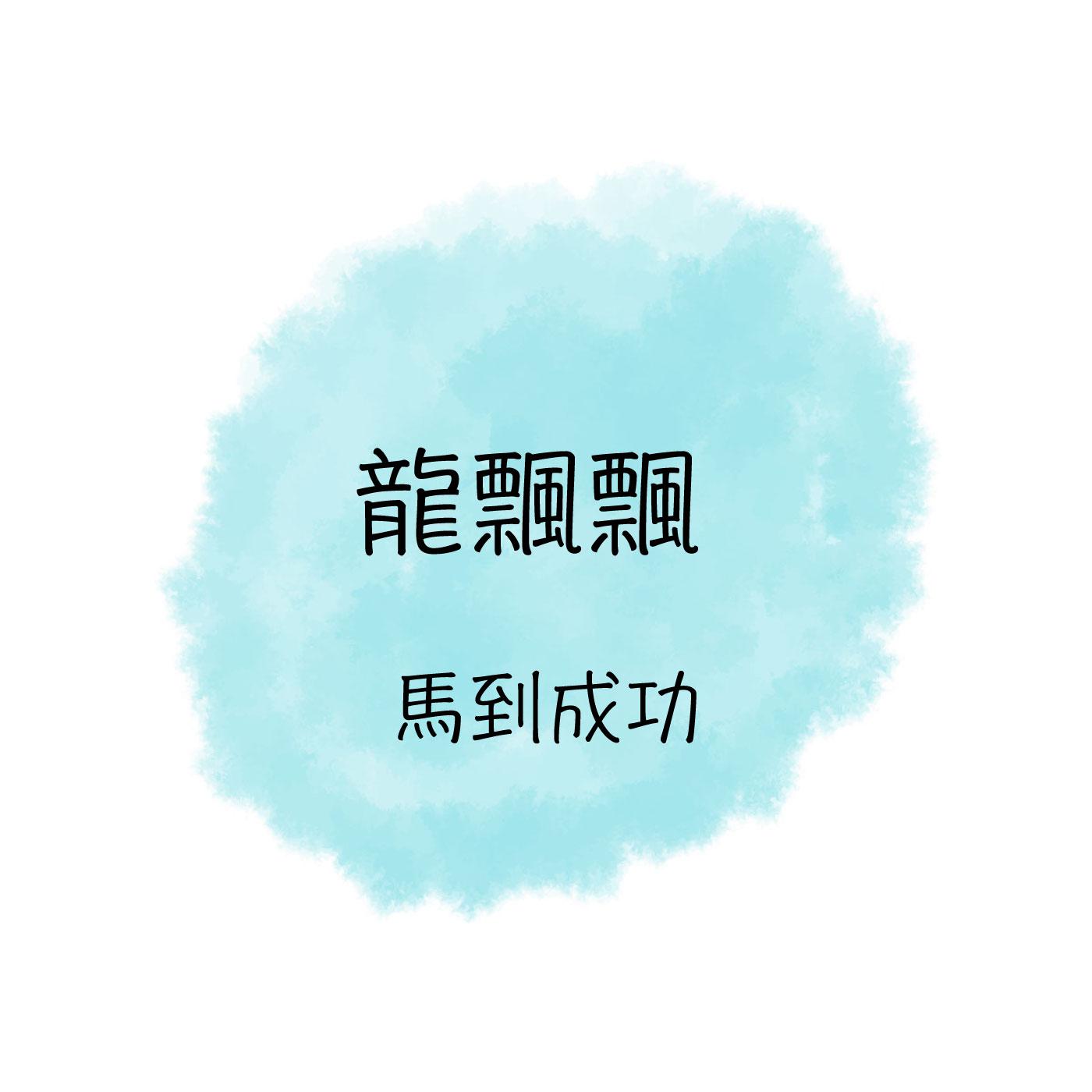 马到成功