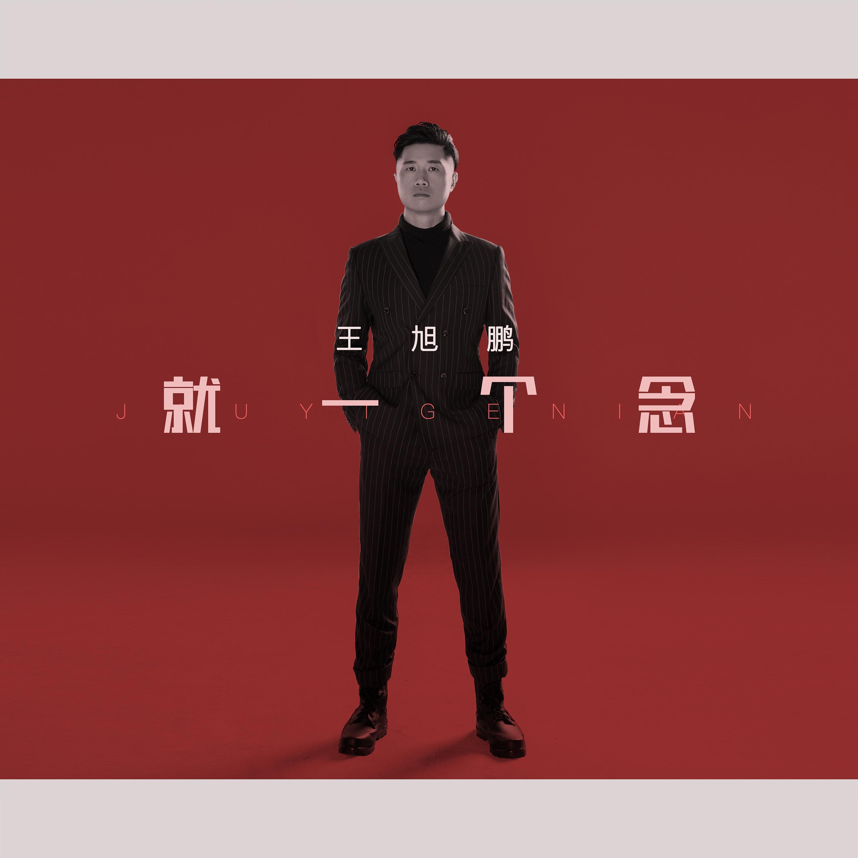 就一个念