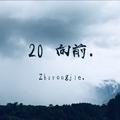 20 向前