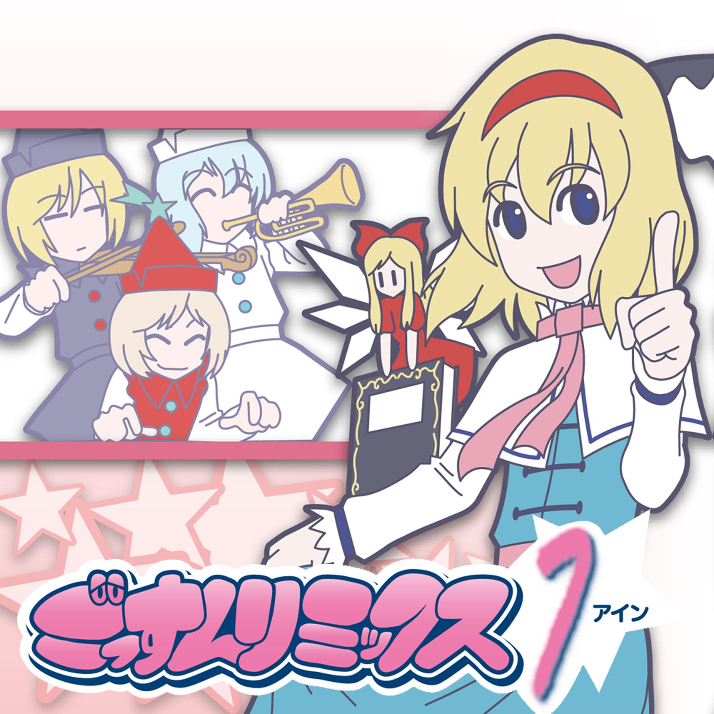 ごっすんリミックス アイン