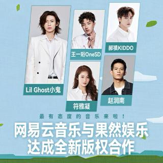 果然娱乐 | 做最有态度的音乐