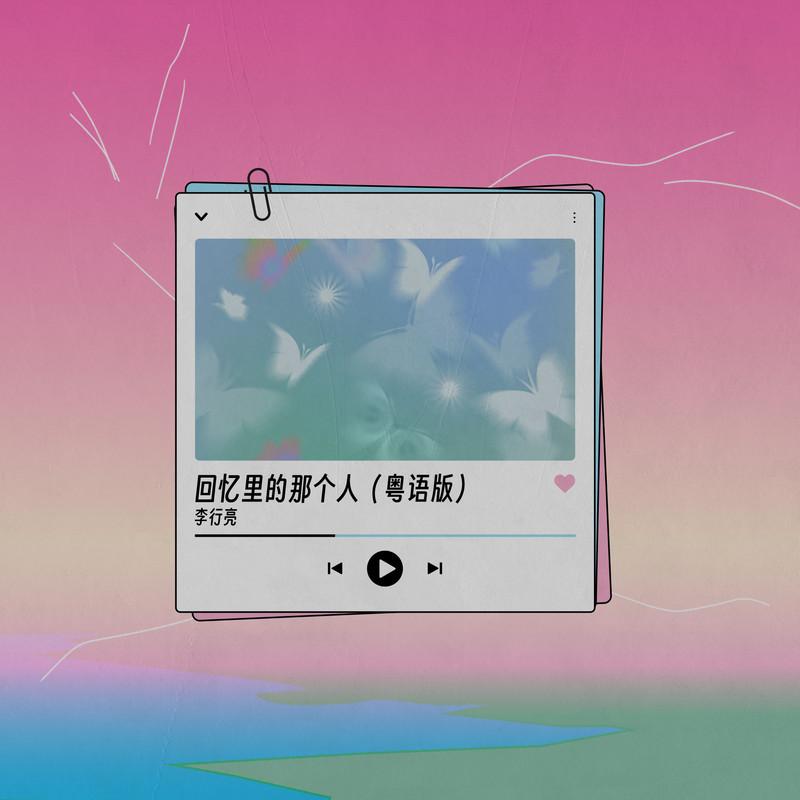 李行亮-《回忆里的那个人》