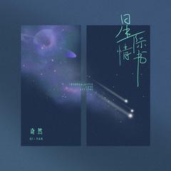 专辑《星际情书》