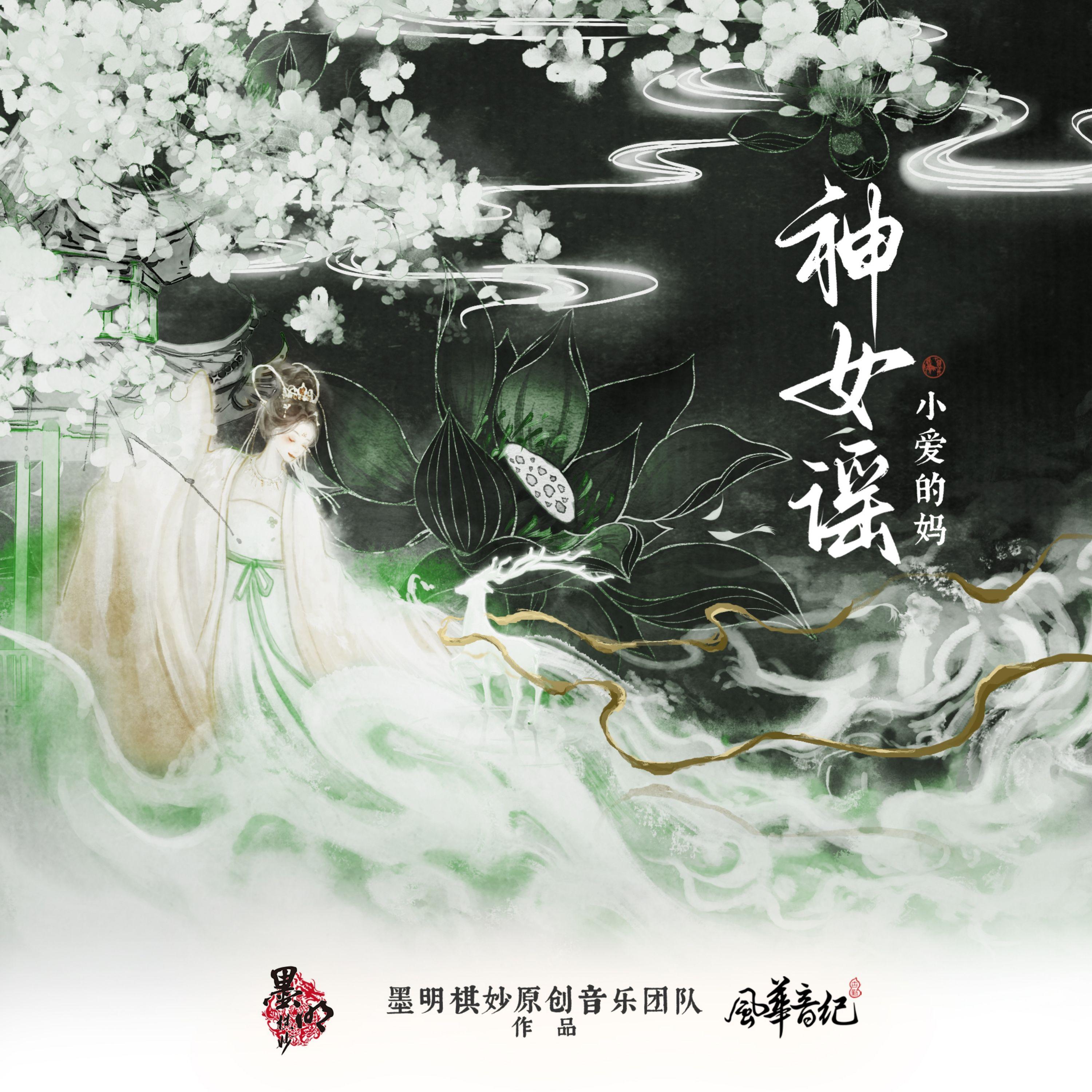 神女谣专辑