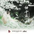 神女谣