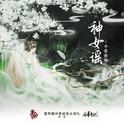 神女谣专辑