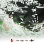 神女谣专辑