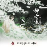 神女谣