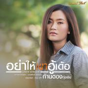 อย่าให้เขาฮู้เด้อ (Cover) - Single