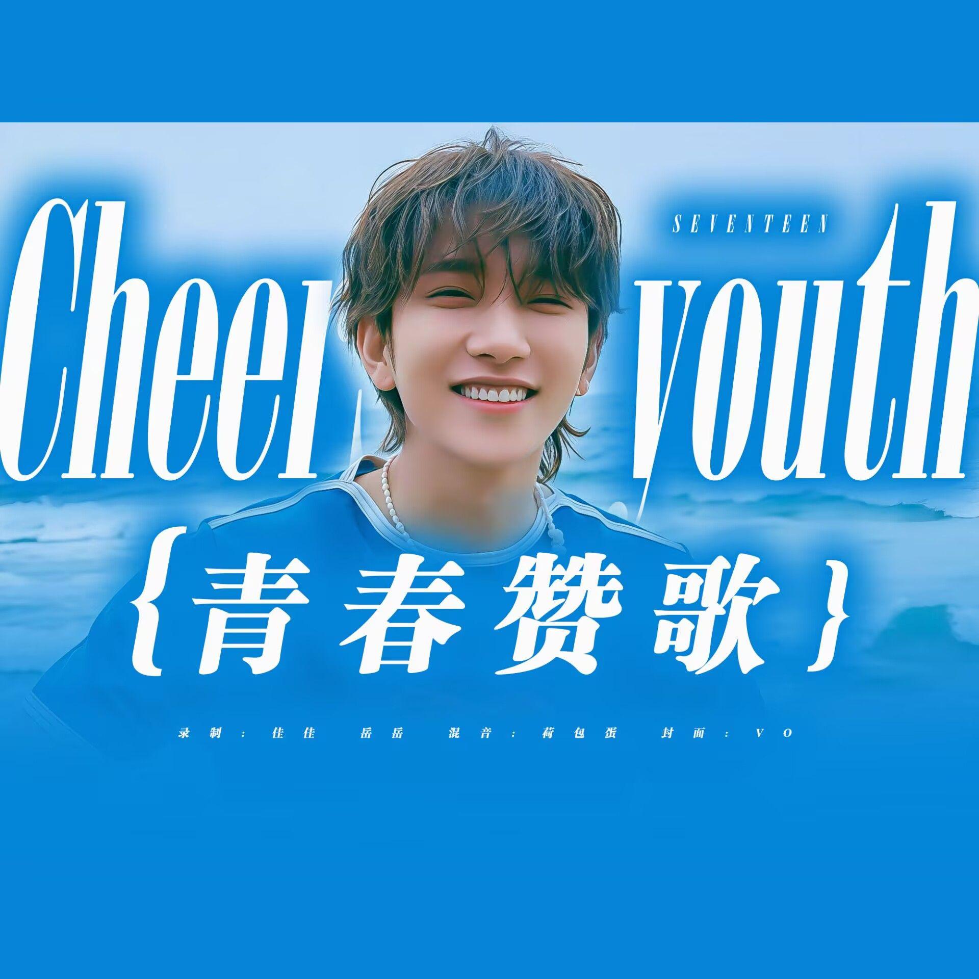 青春之歌（中文版Chinese Ver）