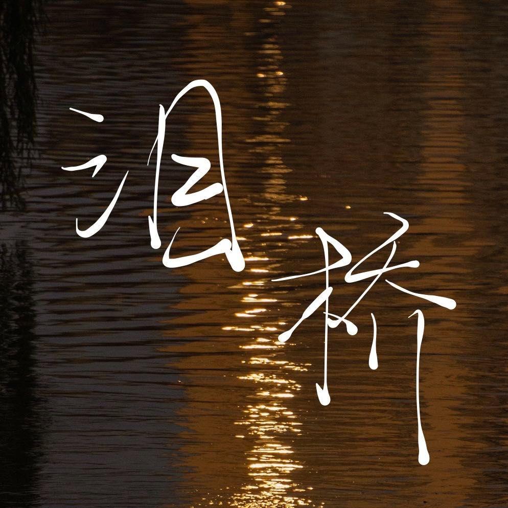 泪桥 [吉他版]