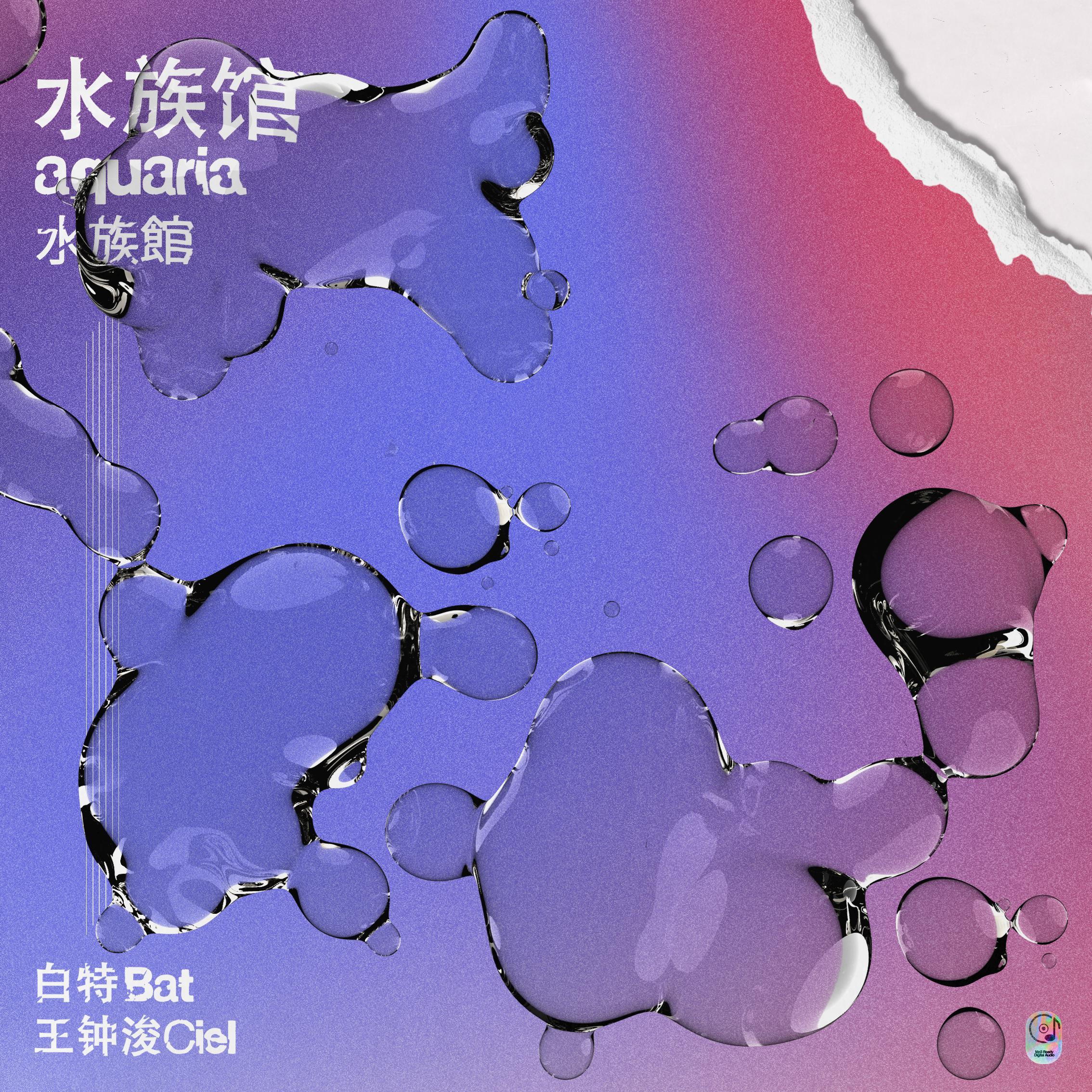 《水族馆》