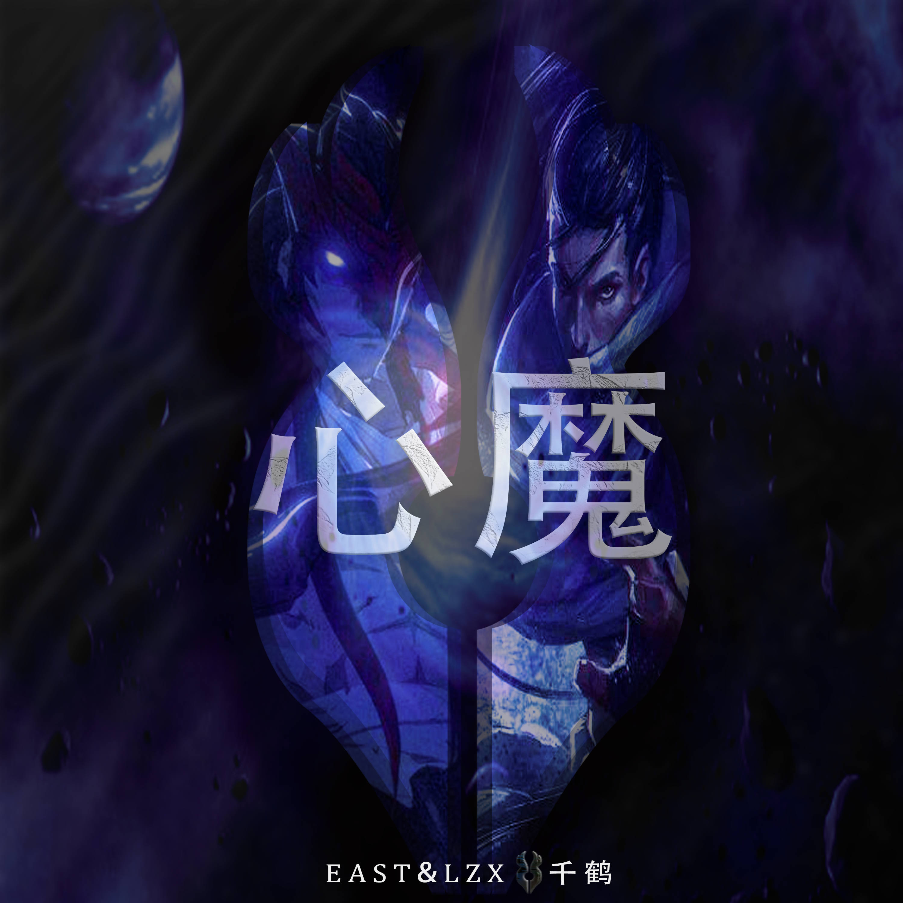 心魔 （remix）