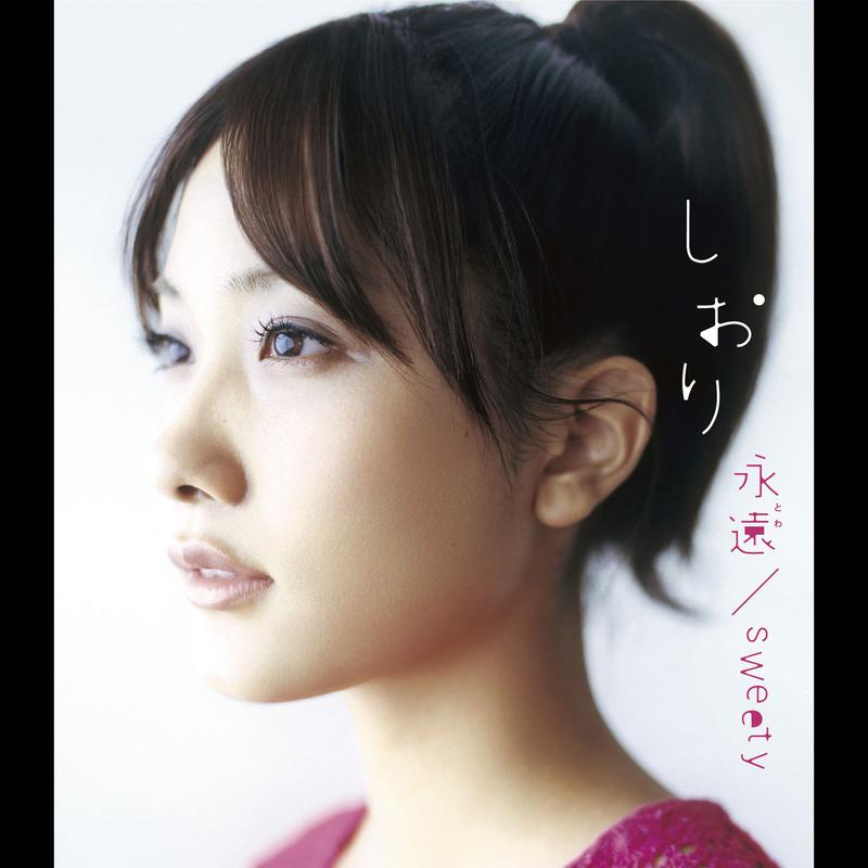 永遠 / Sweety