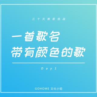 [Day x]那些歌名带有颜色的歌
