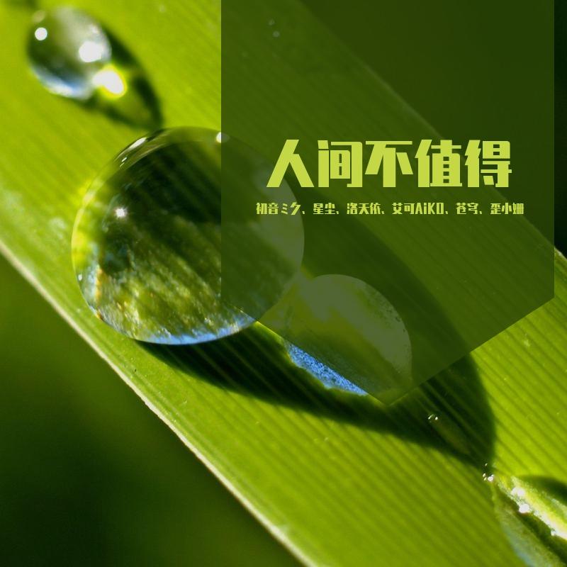 人间不值得（艾可AiKO）