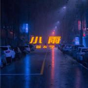 小雨