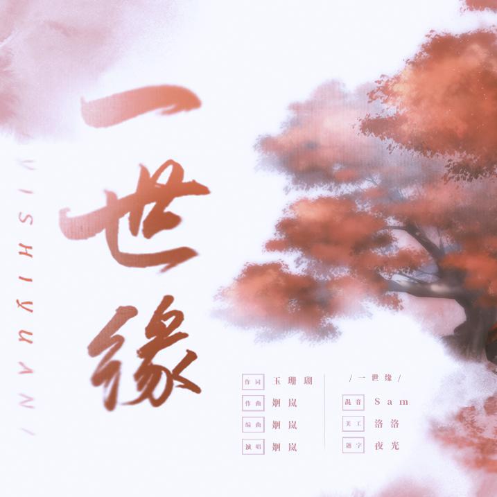 一世缘