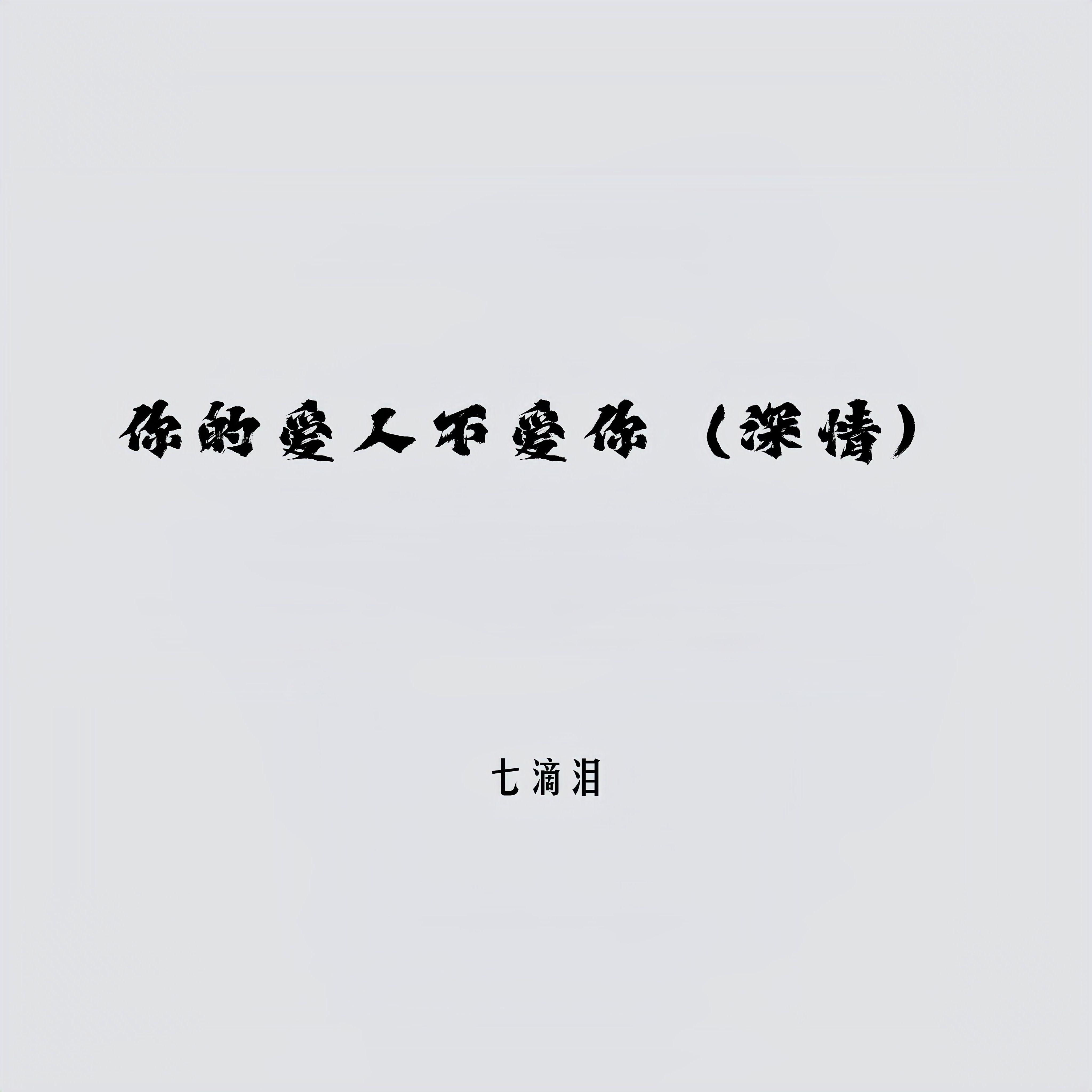 你的爱人不爱你（深情）