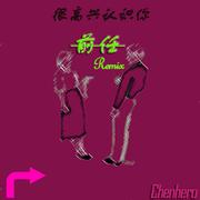 前任Remix专辑