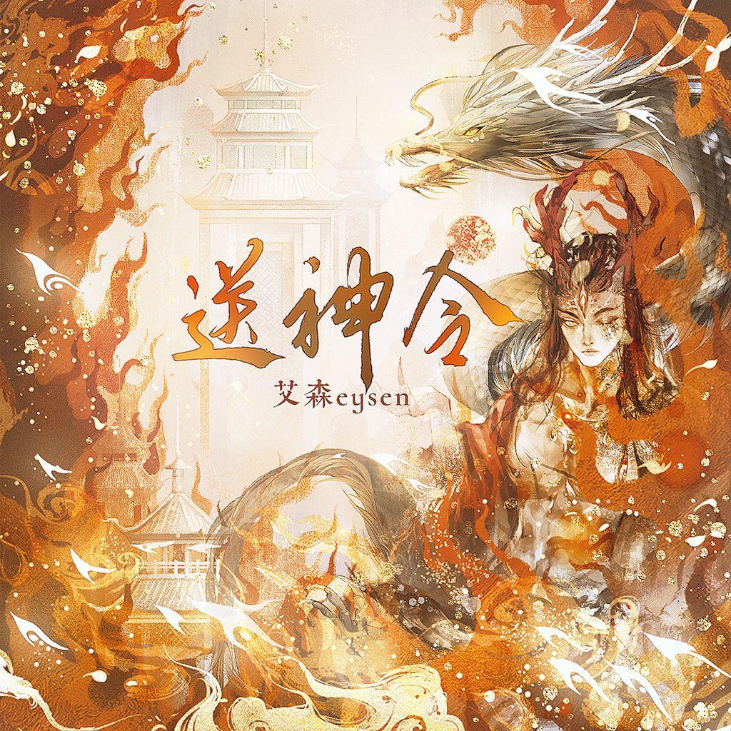 送神令