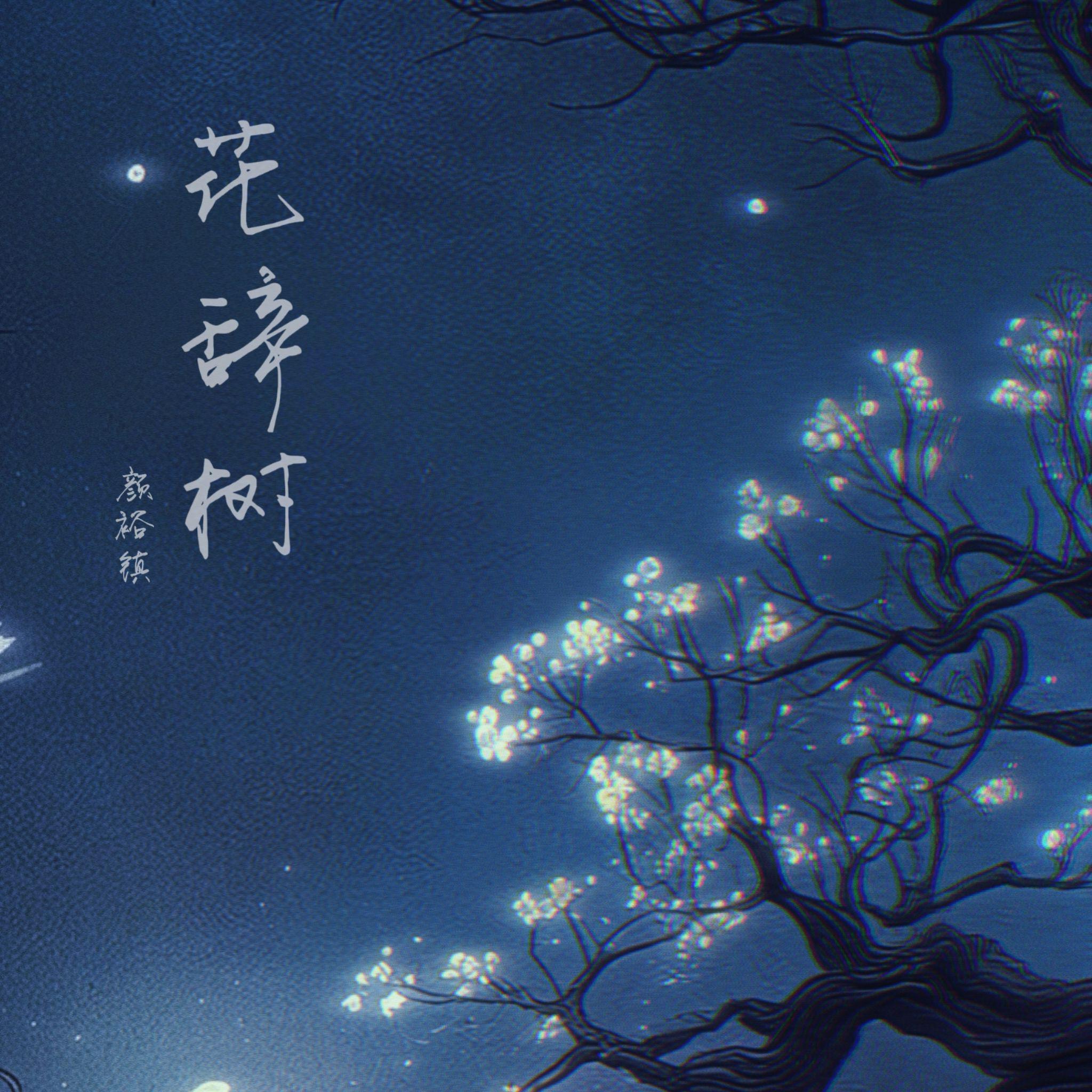 花辞树（DJ版）