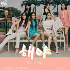 해야【SUNRISE】 (翻自Gfriend)