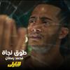 Mohamed Ramadan - To2 Nagaa (From Harley Movie)