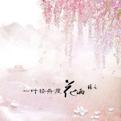 一叶轻舟渡花雨