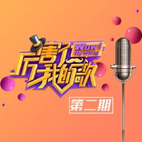 看我72变 - 李玉刚&艾伦 ( 44.1KHz,320Kbps,21KHz )