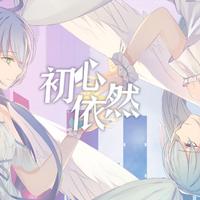 初音未来-踏步出发 伴奏 无人声 伴奏 AI版