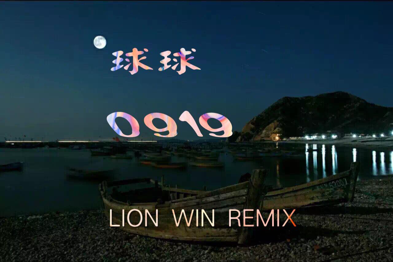 0919 (Lion Win狮子哥 Remix)专辑