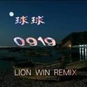 0919 (Lion Win狮子哥 Remix)专辑