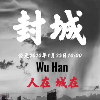 武汉不信邪，精神！