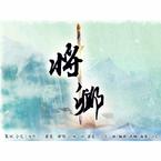 专辑《将卿》