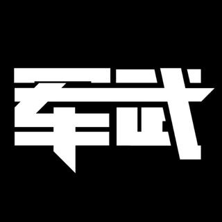 军武音像馆第五季01：将帅棋局1 出奇制胜