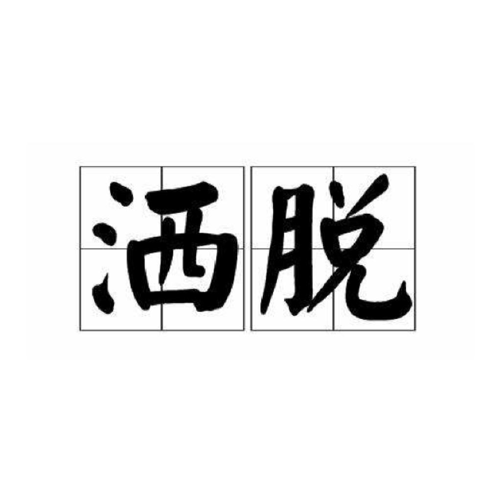 多一份洒脱 少一点愤怒