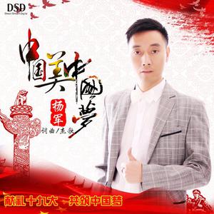 杨军 - 中国美中国梦(原版立体声伴奏)
