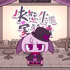 【mai】失態生態実験体