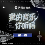 我的音乐你听吗 第1期