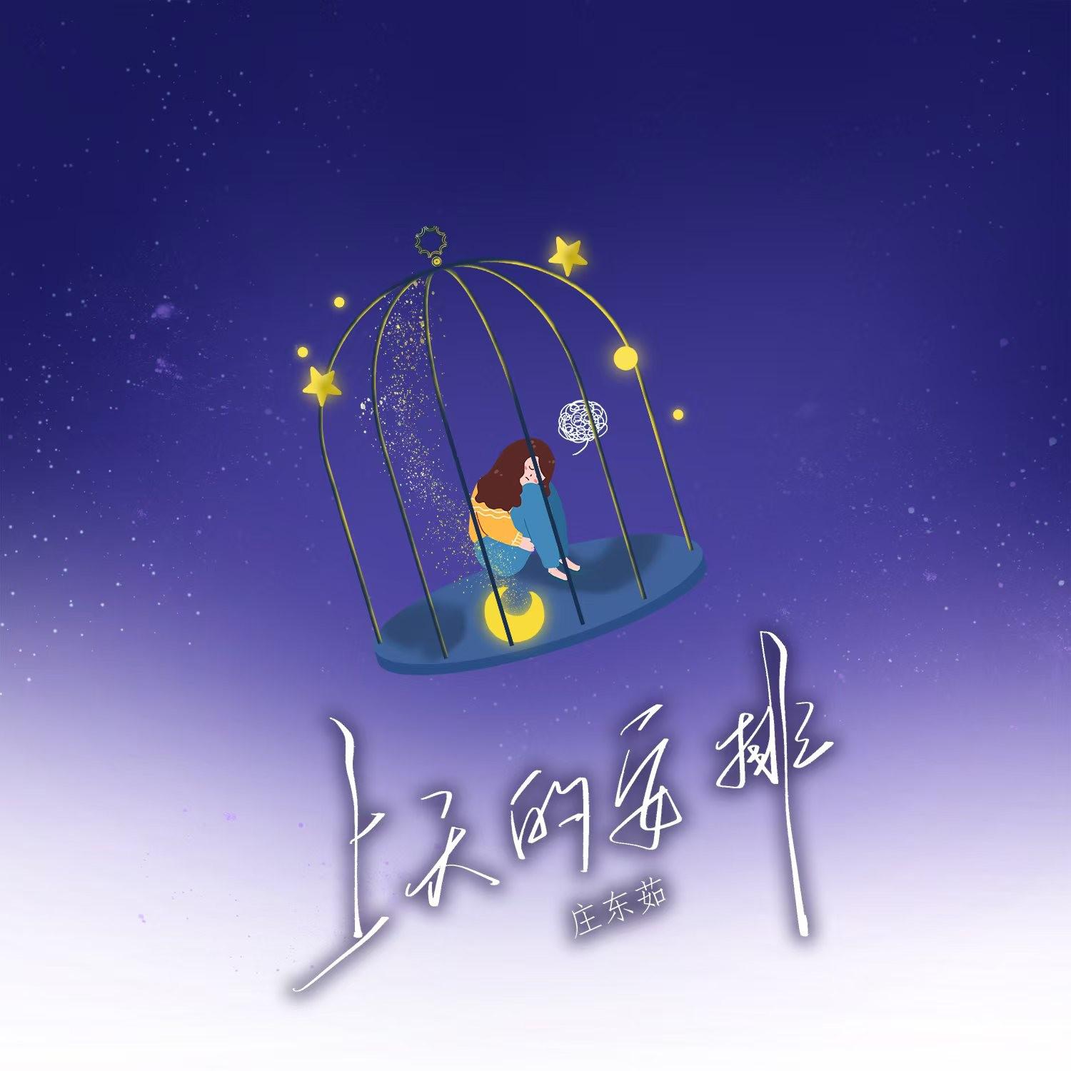 庄东茹（豆芽鱼）歌曲封面